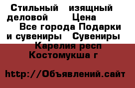 Стильный , изящный , деловой ,,, › Цена ­ 20 000 - Все города Подарки и сувениры » Сувениры   . Карелия респ.,Костомукша г.